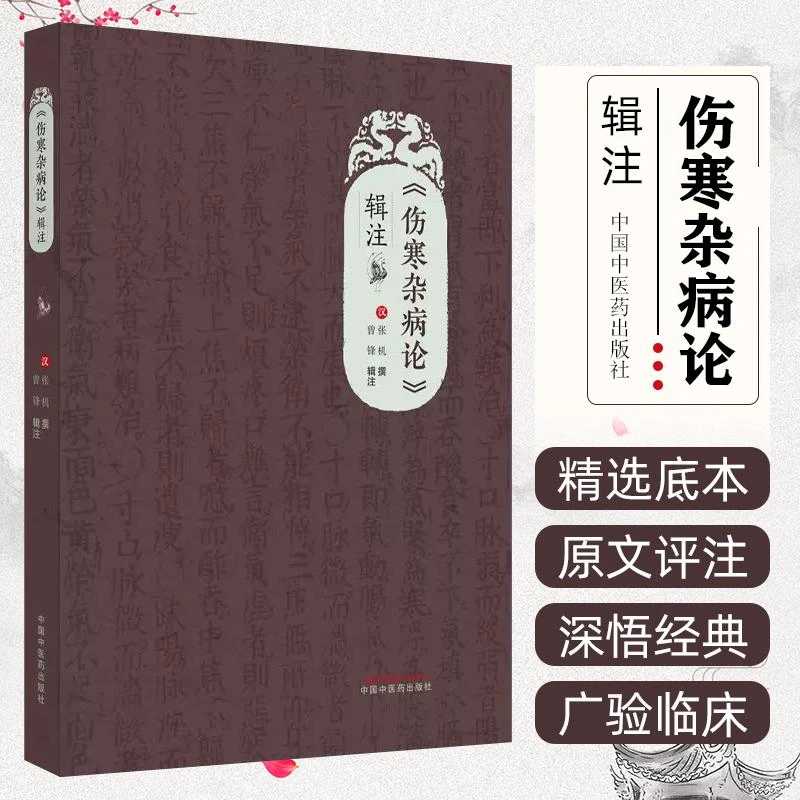《伤寒杂病论》辑注 中国中医药出版社 9787513283526