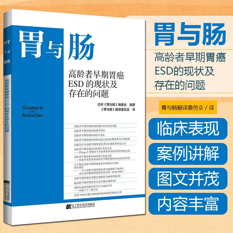 胃与肠 高龄者早期胃癌ESD的现状及存在的问题 9787559129178