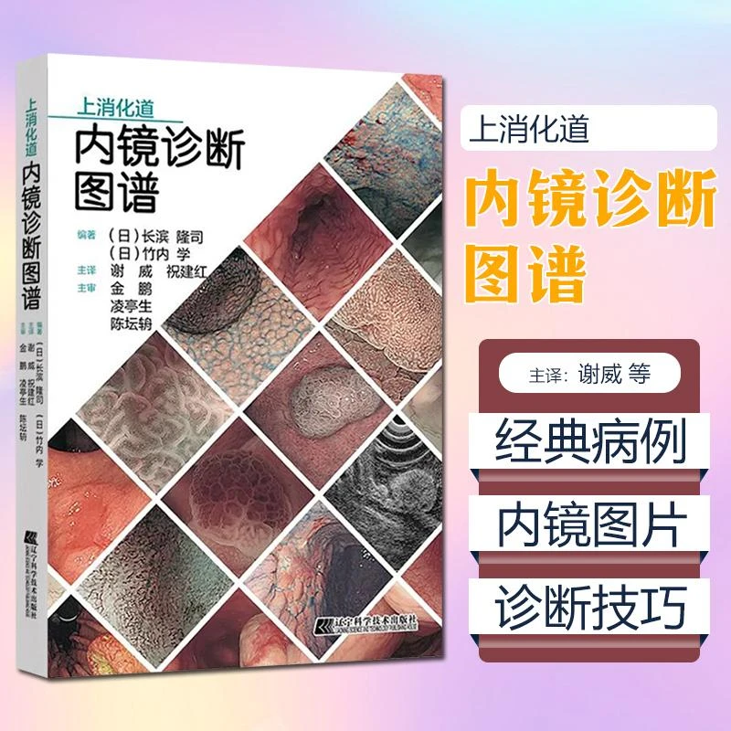 上消化道内镜诊断图谱  辽宁科学技术出版社9787559123558