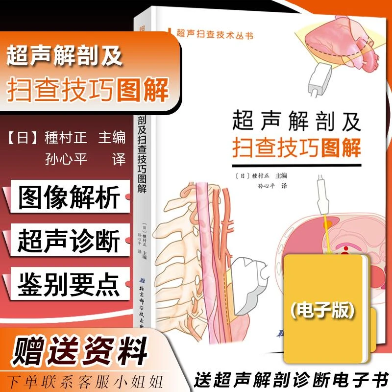 正版 超声解剖及扫查技巧图解 9787571402532 北京科学技术出版社