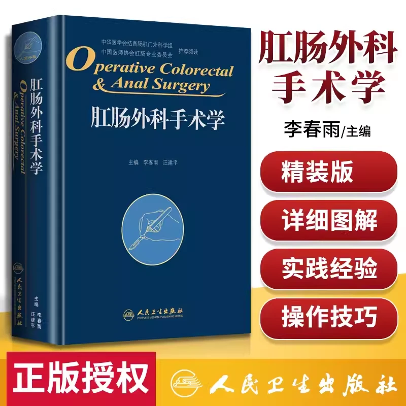 正版肛肠外科手术学医学书籍医学专业知识书人民卫生出版社李春雨