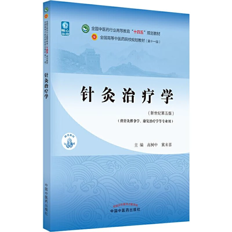针灸治疗学十四五规划教材 中国中医药出版社9787513268097