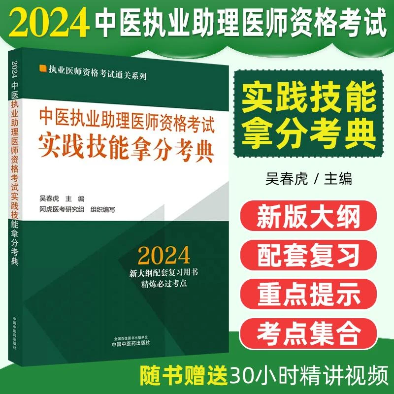 2024年中医执业助理医师资格考试实践技能拿分考典 9787513283878