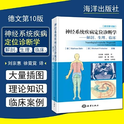 正版 神经系统疾病定位诊断学--解剖、生理、临床 德文第10版 刘