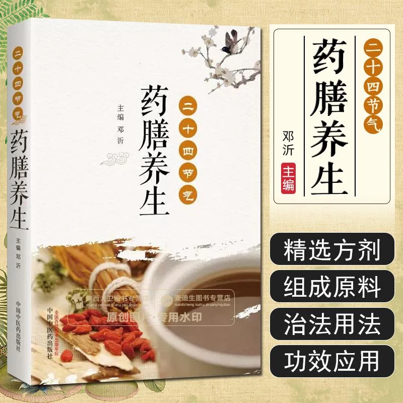 1 正版现货 二十四节气药膳养生9787513247801 中国中医药出版社