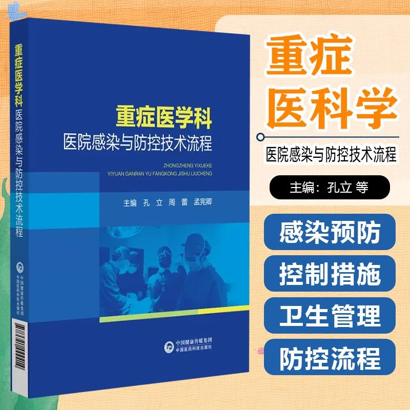 重症医学科医院感染与防控技术流程 中国医药科技出版社 97875214