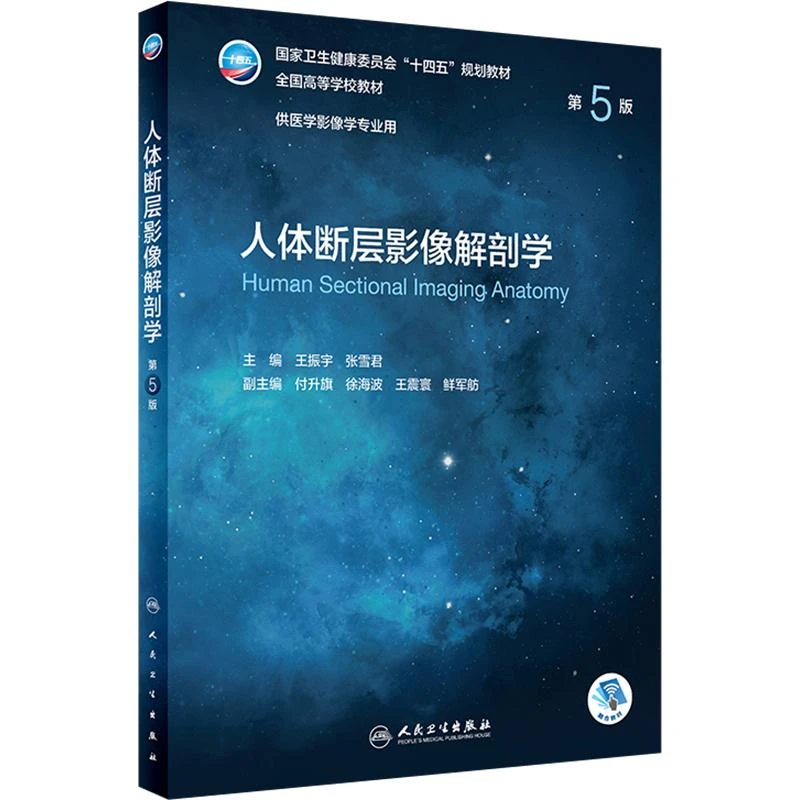 人体断层影像解剖学 第5版 人民卫生出版社9787117330640
