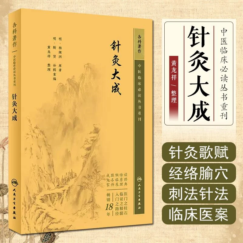 中医临床必读丛书重刊—针灸大成 人民卫生出版社  9787117345200