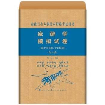 麻醉学模拟试卷第2版 正副主任医师高级卫生专业技术资格考试用书