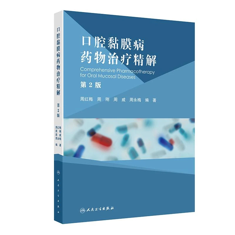口腔黏膜病药物治疗精解（第2版）人民卫生出版社9787117365840