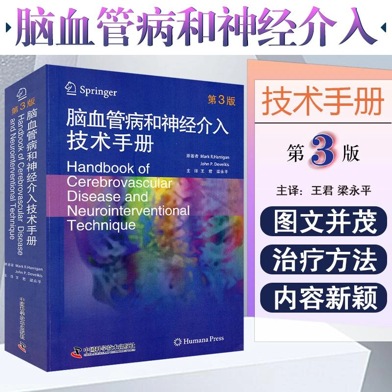 脑血管病和神经介入技术手册 第3版 中国科技出版社9787504681492