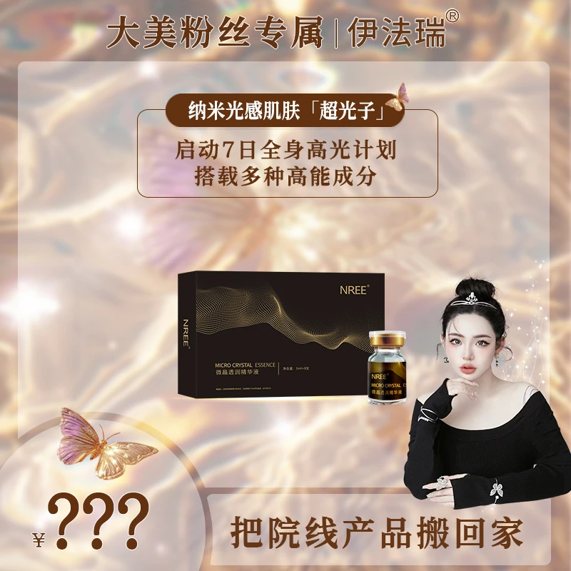 〓【大美甄选】伊法瑞光感肌肤【超光子】精华