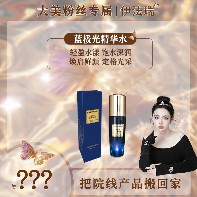 【大美专享】伊法瑞【蓝色极光精华水▲】  精华速成光感肌
