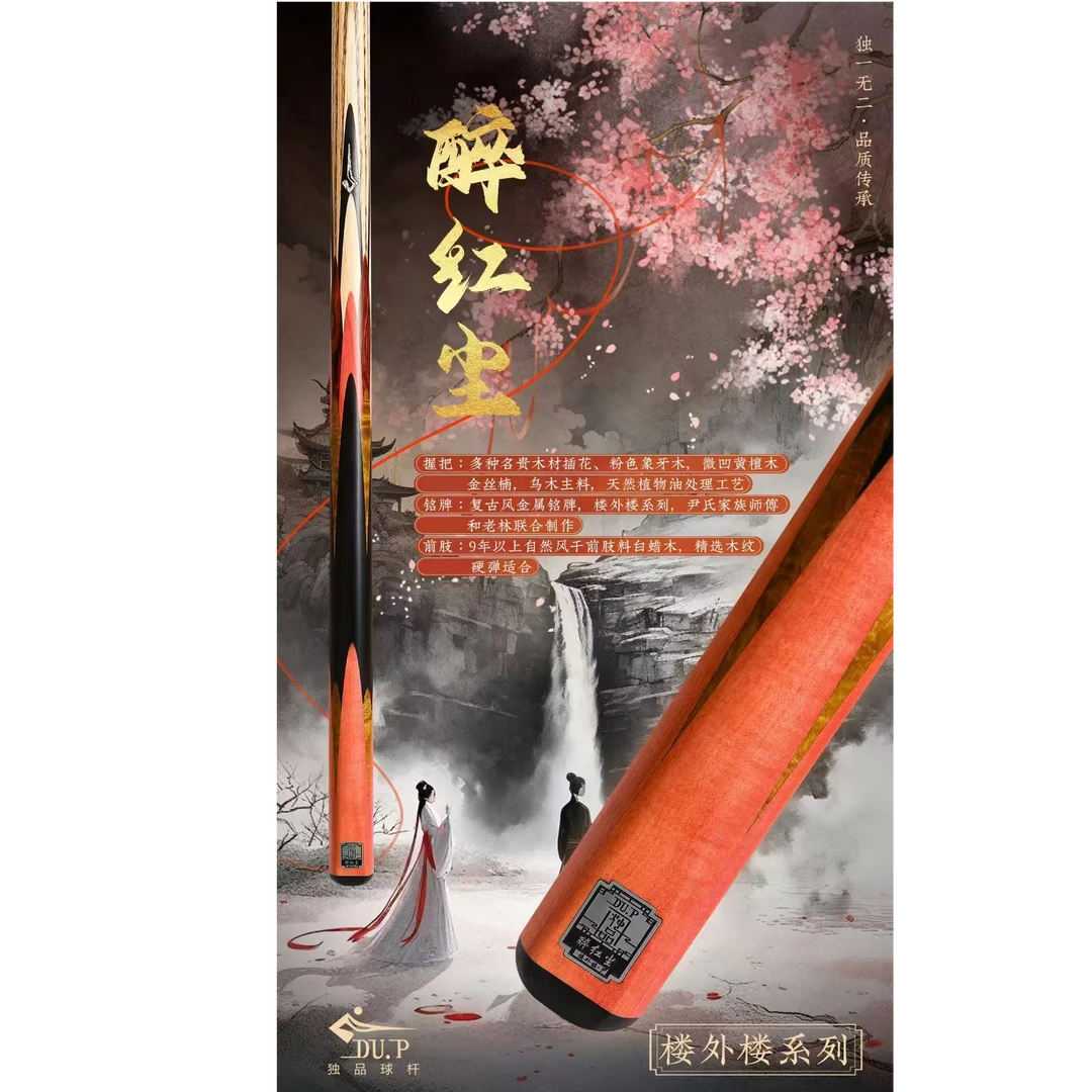 独品楼外楼系列醉红尘台球杆小头杆手工杆手工小头