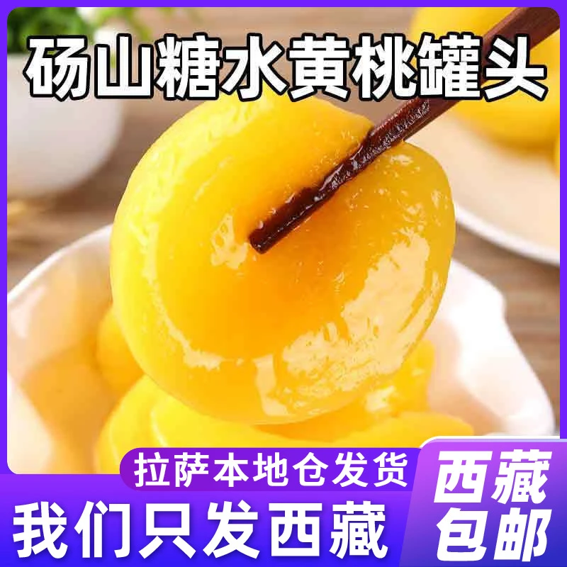 西藏包邮糖水黄桃罐头开罐即食水果罐头425g砀山休闲食品果味食用
