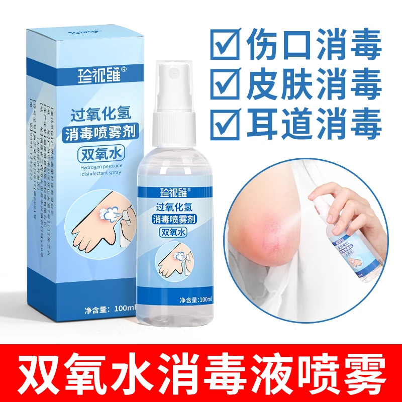 珍视维双氧水喷雾过氧化氢伤口消毒液清洗液剂洗耳水溶液家用杀菌