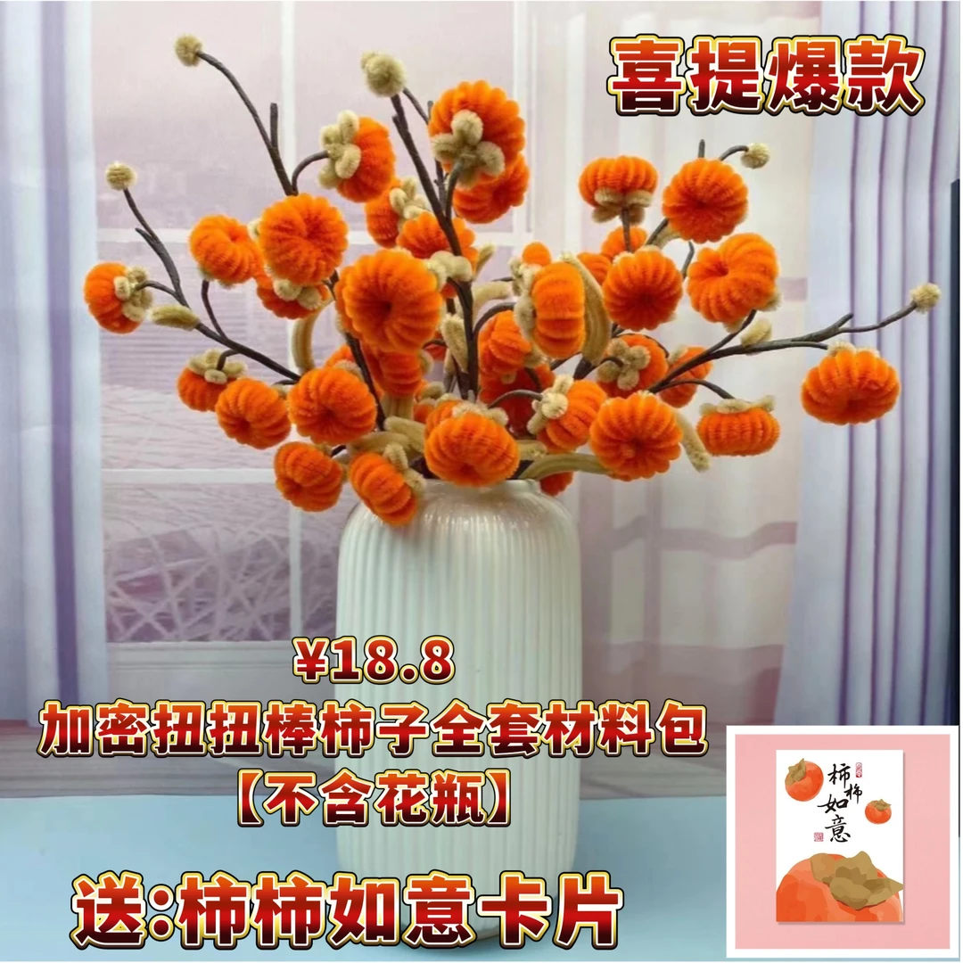 柿柿如意加密扭扭棒柿子材料包手工diy制作家居摆件