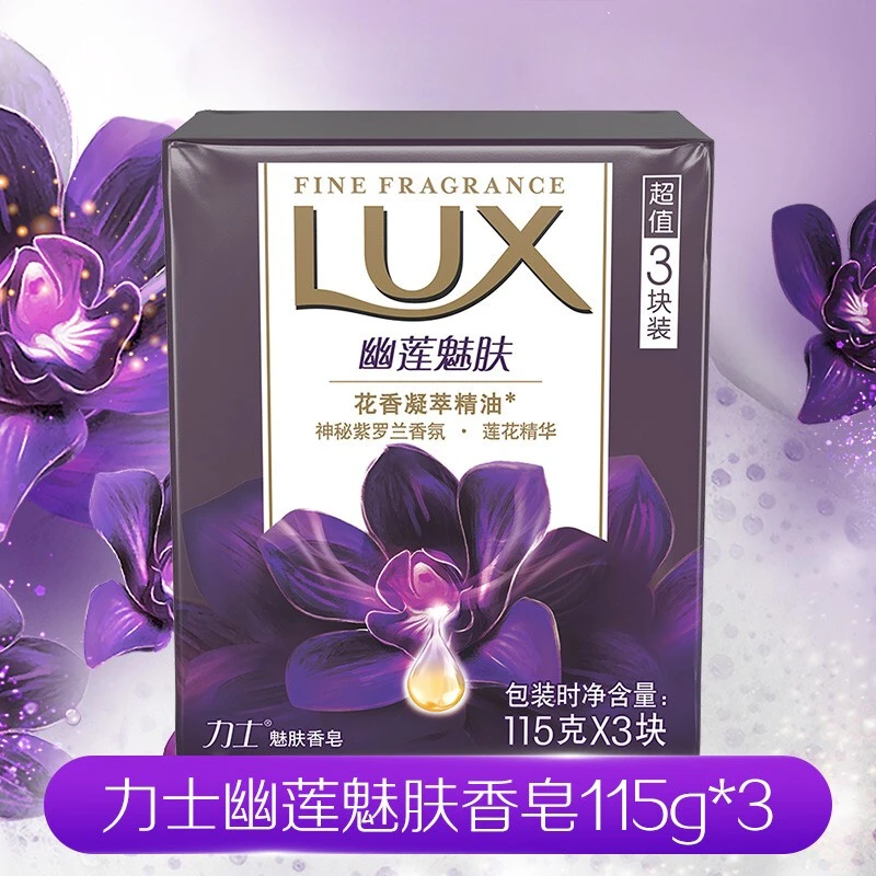 力士香皂115g*3幽莲魅肤/恒久嫩肤含花香凝萃精油洗手洗澡沐浴
