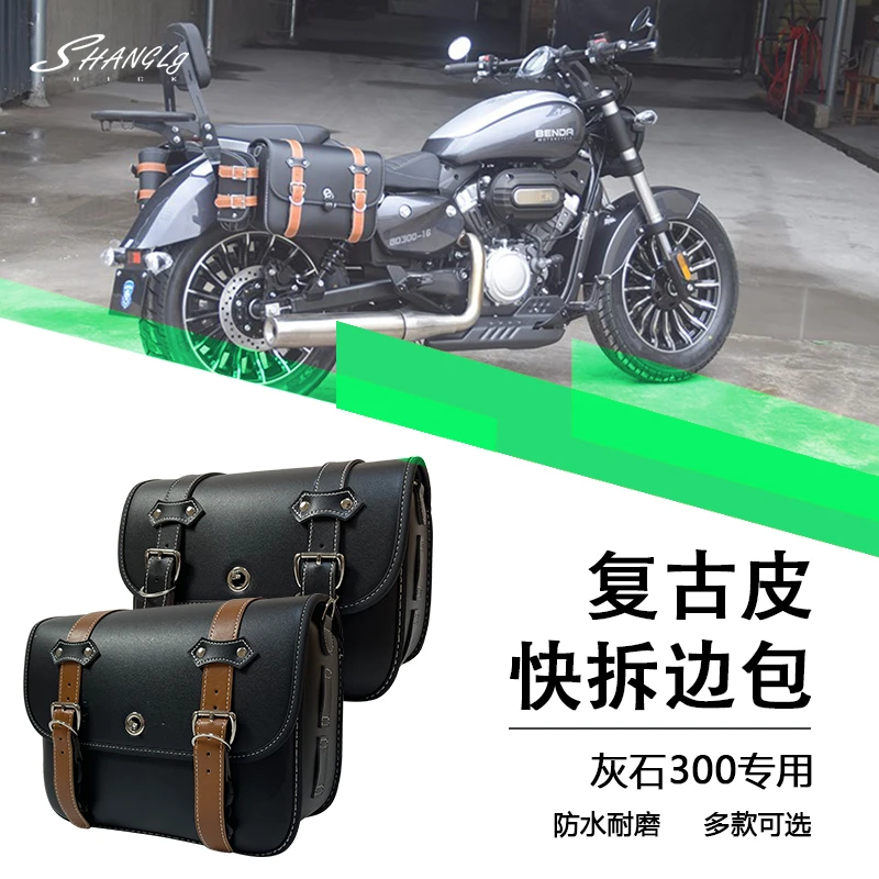 专用奔达灰石300边包改装件机车复古侧边箱防水 靠背保险杠帆布包