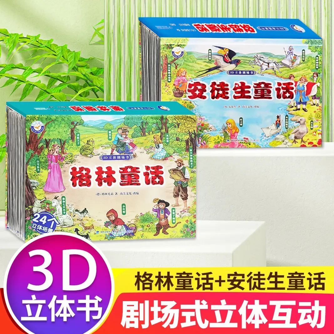3D立书安徒生童话格林童话3-12岁孩子课外剧场全新亲子互动绘本