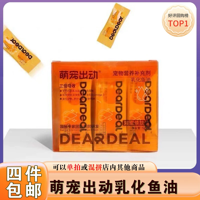 萌宠出动乳化鱼油猫咪狗狗专用卵磷脂美毛护肤深海鱼油液体营养包