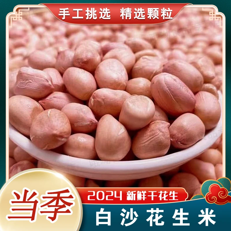 2024新货上市小白沙花生米山东新鲜干花生米美味甘甜营养香甜