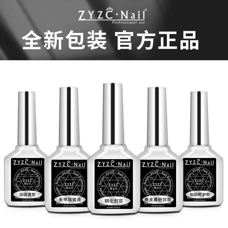 zyzc指优真彩功能胶钢化封层美甲甲油胶持久加固胶底胶磨砂封层