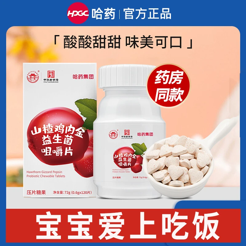 哈|药山楂鸡内金益生菌咀嚼片120粒/瓶儿童青少年学生多种益生菌