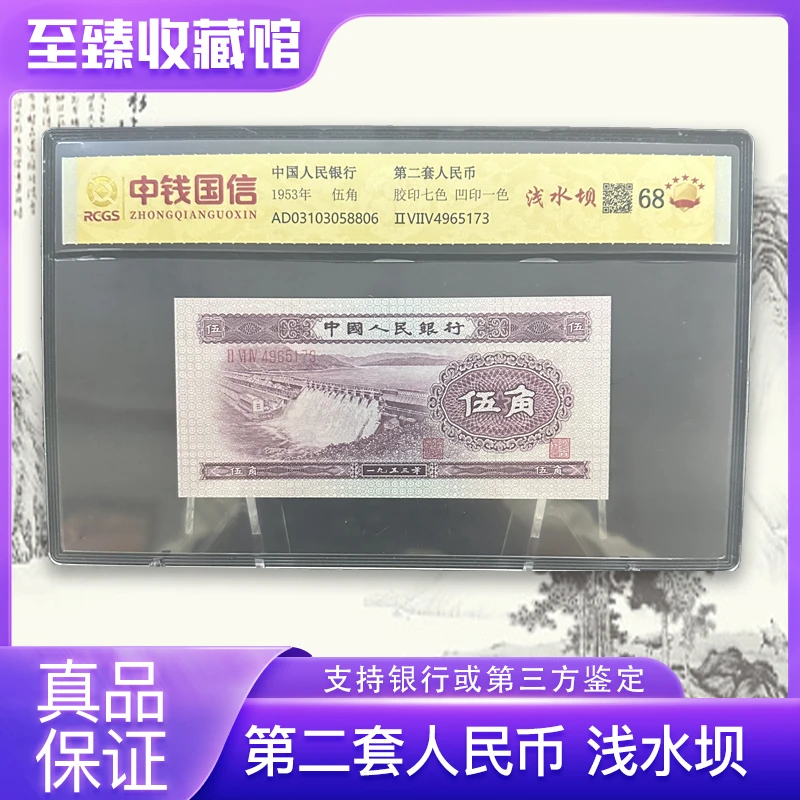 第二套人民币 浅水坝 水坝（正品保真）鉴定封装 号码随机