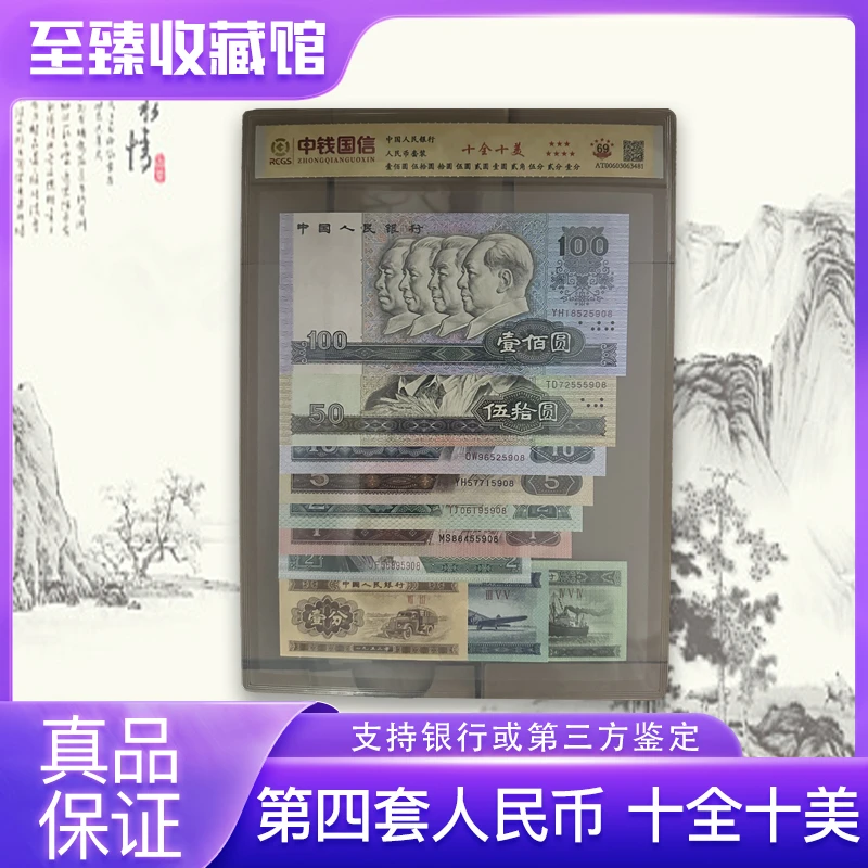 第四套人民币十全十美（正品保真）鉴定封装号码随机四套人民币套装