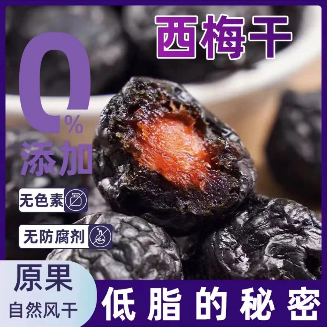 【抢1斤】新疆喀什西梅干酸甜个大梅子休闲零食250g/袋