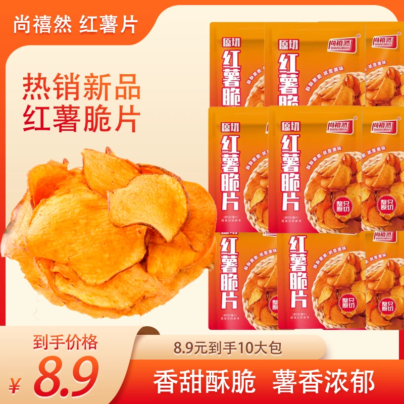 【到手10包】红薯片香脆原切地瓜片香甜酥脆（易碎介意者勿拍）