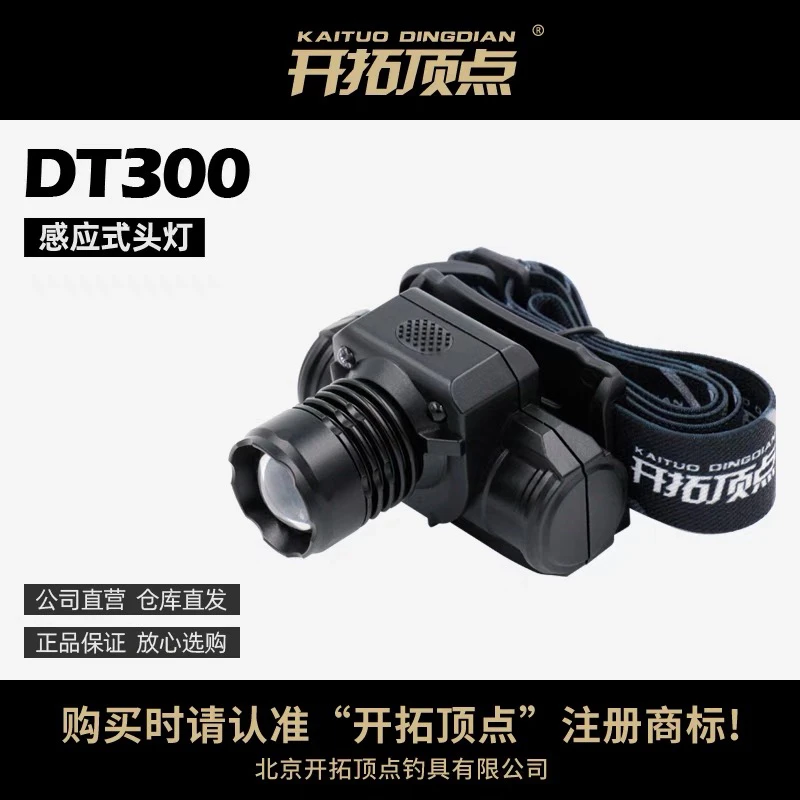 开拓顶点DT300充电式感应头灯抄鱼上饵夜钓灯野钓可调光斑头戴式