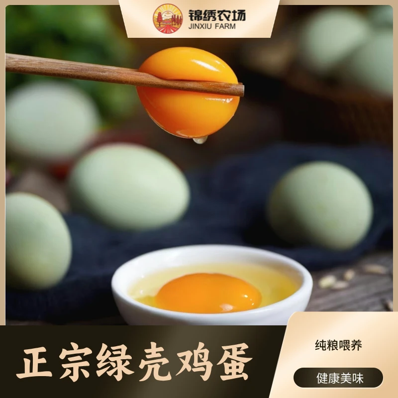 【锦绣-自营】甄选正宗纯粮散养新鲜绿壳鸡蛋好吃营养健康美味