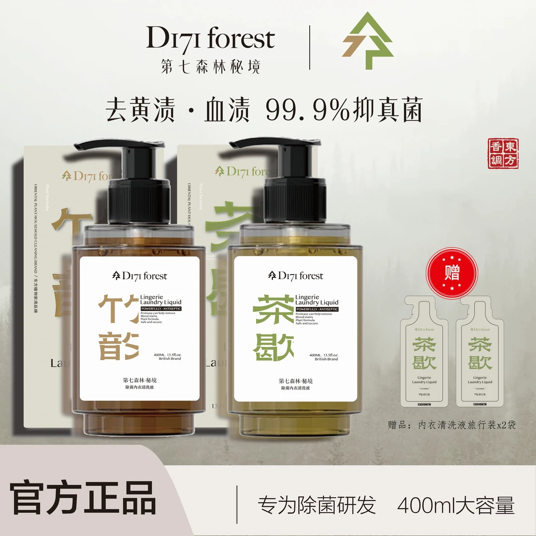 第七森林秘境内衣洗衣液蛋白酶去血渍持久留香强效去渍抑菌除螨
