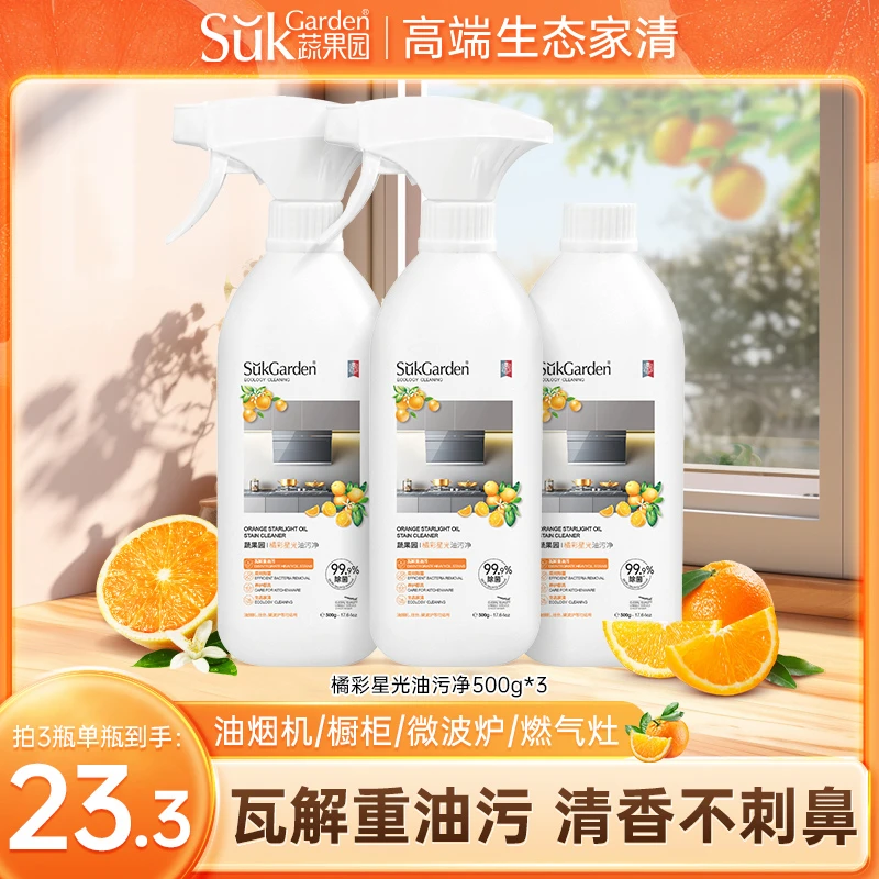 蔬果园橘彩星光油烟清洗剂厨卫清洁用品强效去污厨房去油污清洁剂