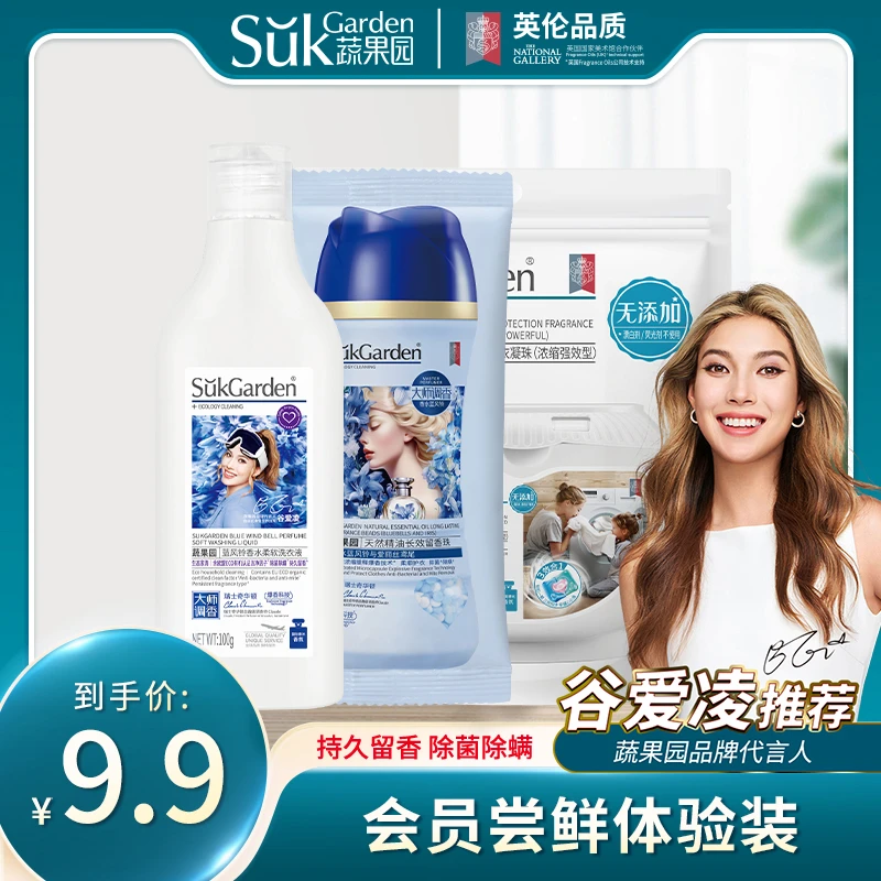 【爆款会员专享】蔬果园洗衣凝珠1袋+蓝风铃洗衣液1瓶+留香珠1包