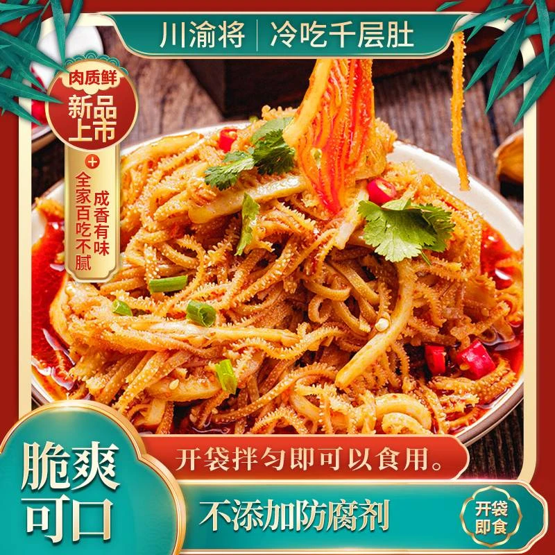 【双11价】冷吃千层肚2斤 毛肚≥60%开袋即食追剧香辣凉拌白千层脆