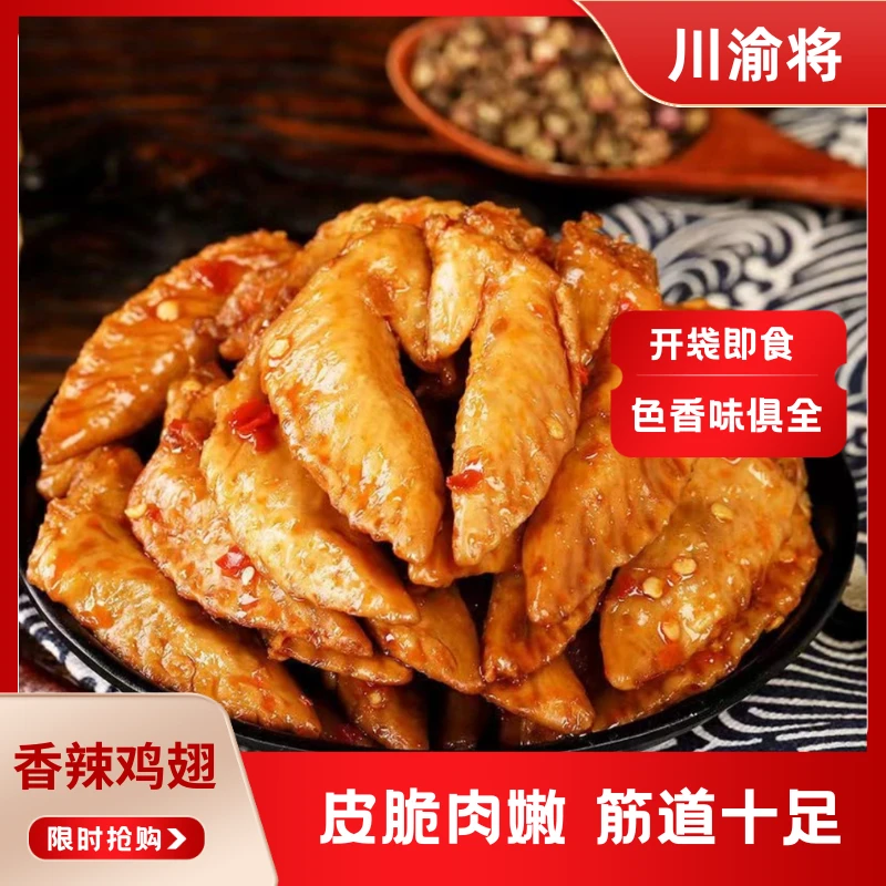 川渝将香辣鸡翅尖200g即食鸡肉休闲零食小吃川渝特产鸡尖