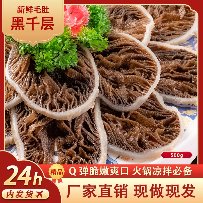 【精品黑千层】 1斤1袋 毛肚肉≥80%新鲜毛肚爽脆火锅食材生鲜牛杂