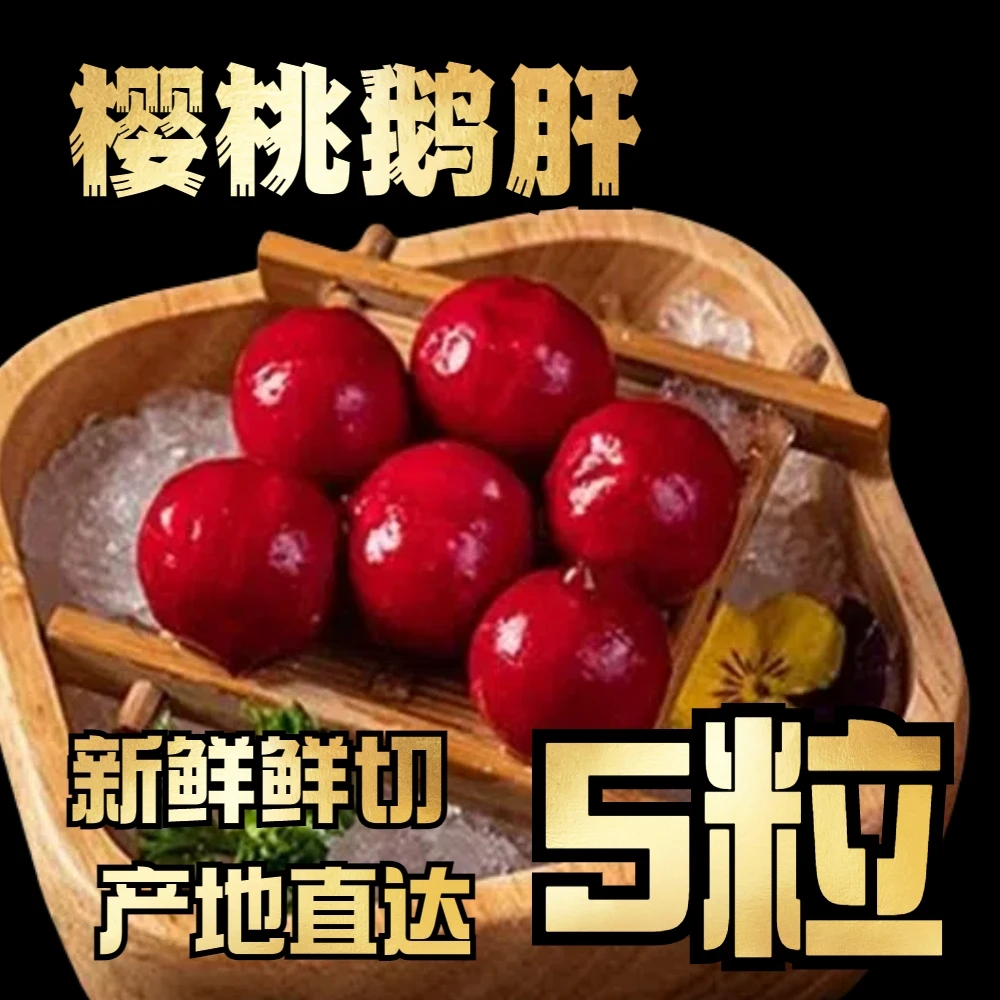 冰淇凌樱桃鹅肝【5粒装】