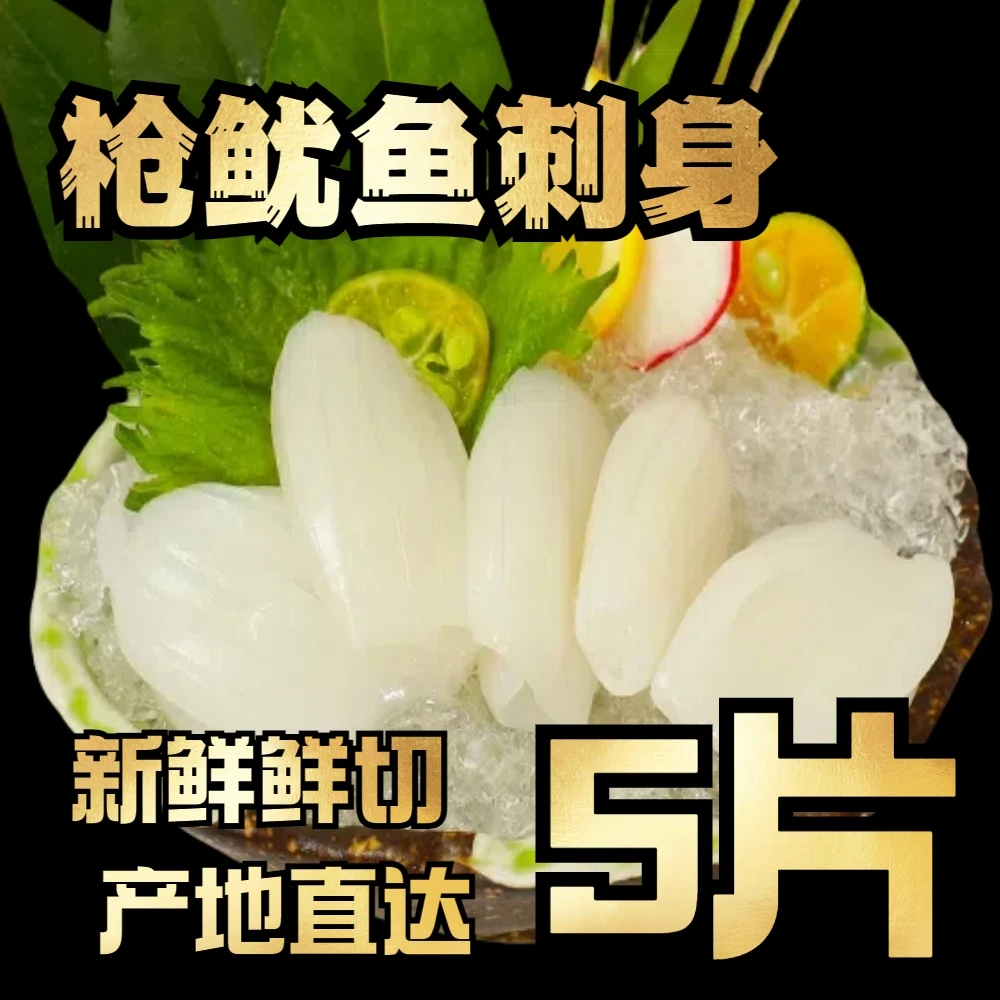 枪鱿鱼刺身【5只装】