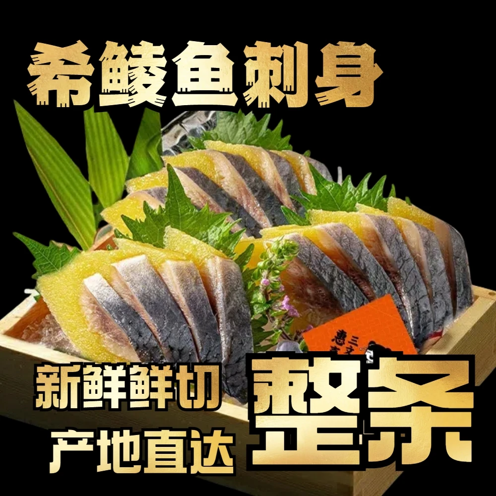 希鲮鱼刺身【整条切片】