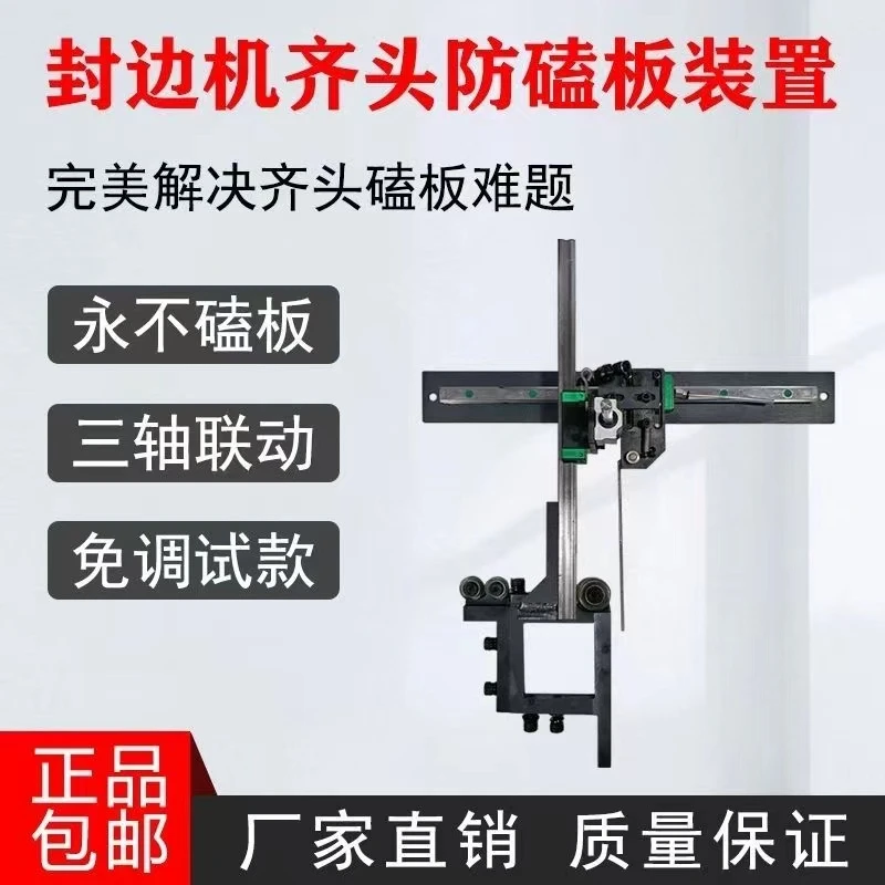全自动封边机柔性齐头防磕板装置齐头总成防伤板靠模木工机械配件