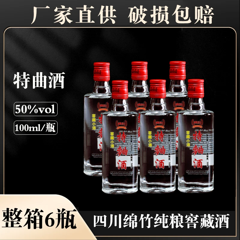 绵剑四川绵竹窖藏好酒不上头50度100ml自饮浓香型好酒50%vol100