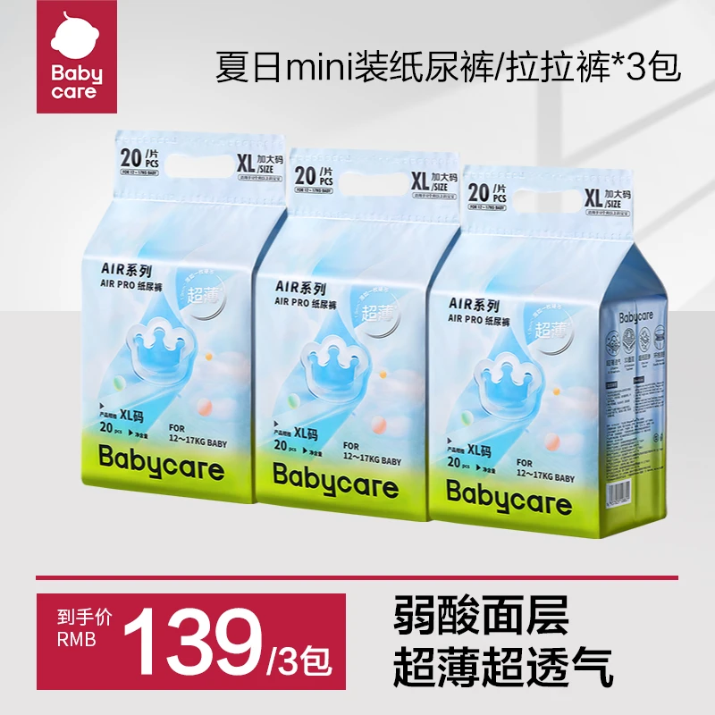 babycare夏日Airpro纸尿裤mini新生儿宝宝超薄透气柔软亲肤三包装