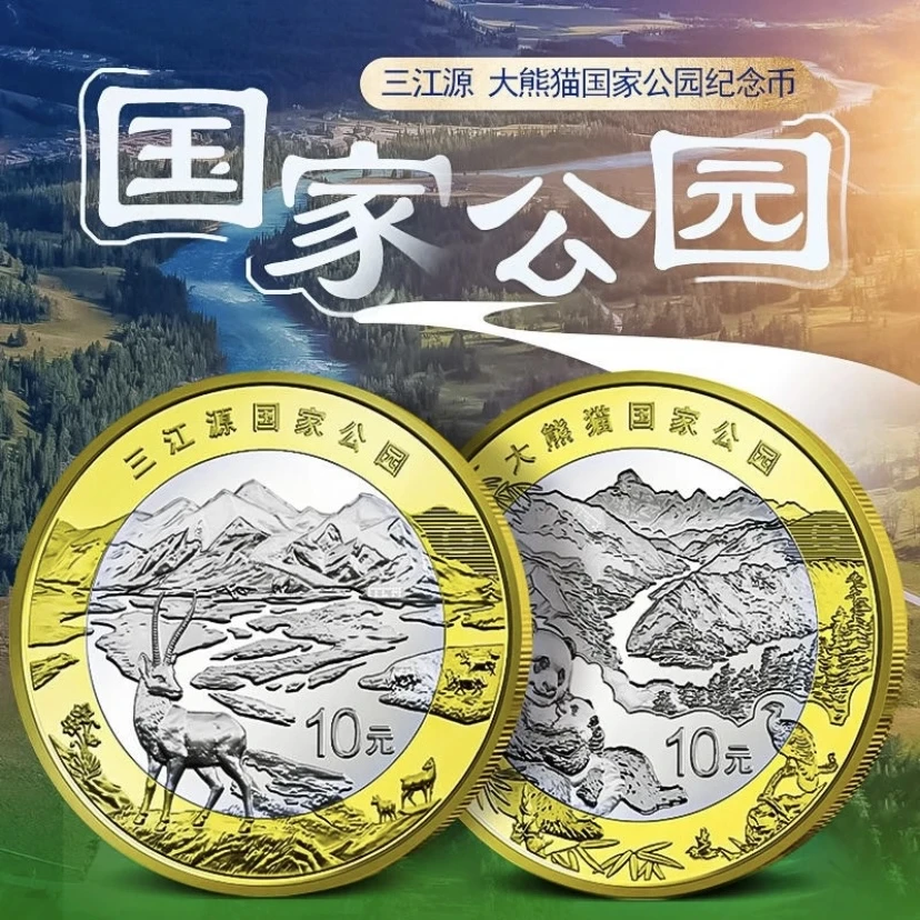法定货币2023年三江源公园币10元面值 三江源国家公园纪念币-单枚