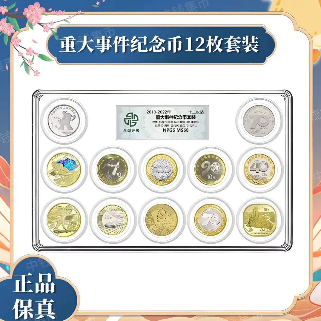 法定货币2010-2022年重大事件鉴定纪念币套装-评级版