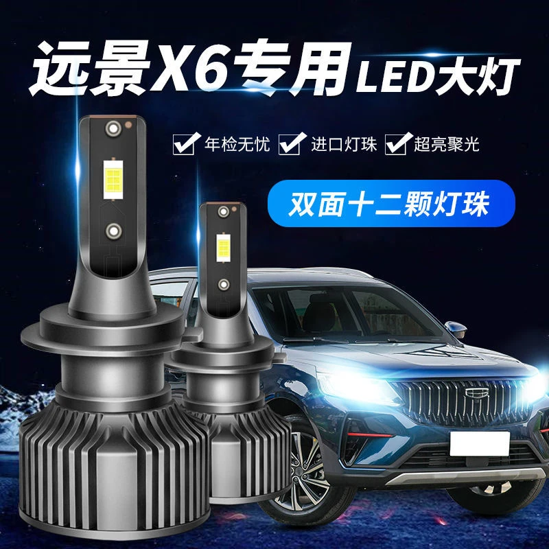 16-21款吉利远景X6LED大灯近光远光改装超亮强激光pro汽车led车灯