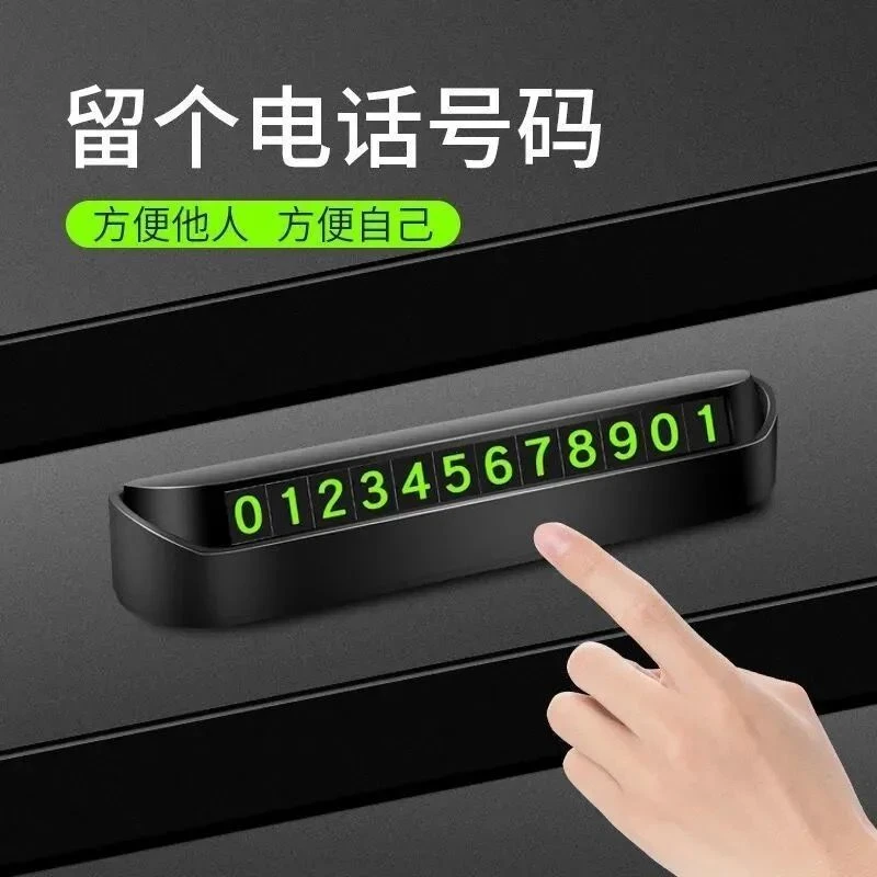 2025车载夜光留号器临时停车号码牌打电话移车挪车牌防骚扰用磁吸